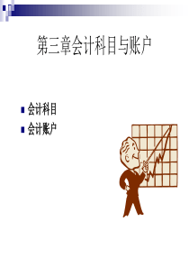 第三章会计科目与账户