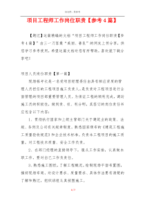 项目工程师工作岗位职责【参考4篇】