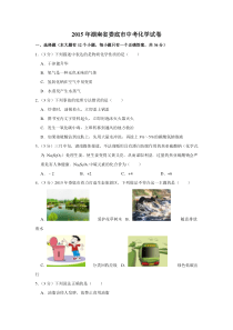 2015年湖南省娄底市中考化学试卷（学生版）