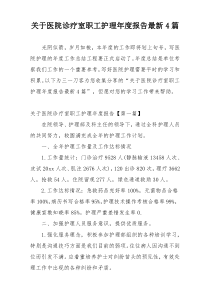 关于医院诊疗室职工护理年度报告最新4篇