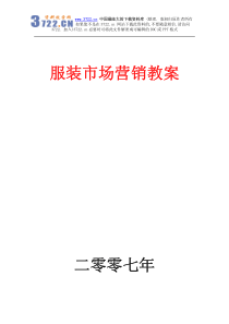 服装市场营销教案(pdf 81)