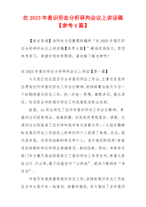 在2023年意识形态分析研判会议上讲话稿【参考4篇】