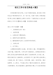 语文工作计划【热选4篇】