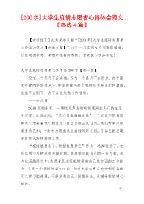 [200字]大学生疫情志愿者心得体会范文【热选4篇】