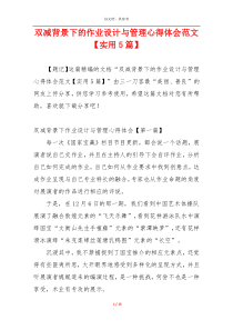 双减背景下的作业设计与管理心得体会范文【实用5篇】