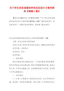关于学生信息道德培养的活动设计方案和简报【精编4篇】