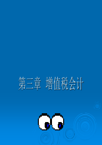 第三章增值税会计
