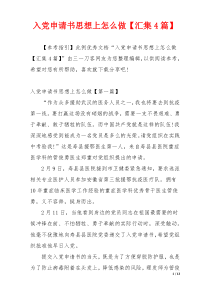 入党申请书思想上怎么做【汇集4篇】