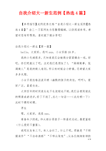 自我介绍大一新生范例【热选4篇】