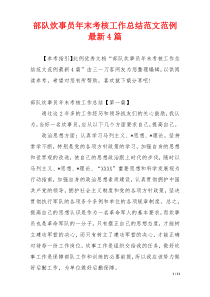 部队炊事员年末考核工作总结范文范例最新4篇