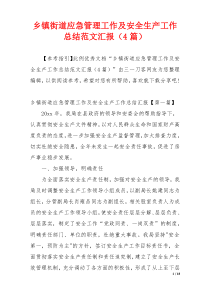 乡镇街道应急管理工作及安全生产工作总结范文汇报（4篇）