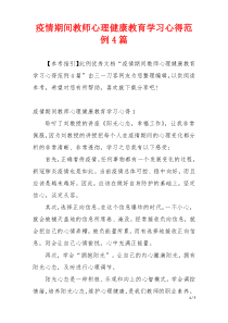 疫情期间教师心理健康教育学习心得范例4篇