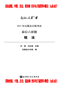 2021注会税法（轻四高清版）最后六套题