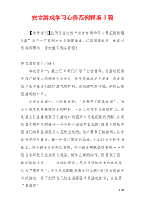 安吉游戏学习心得范例精编5篇