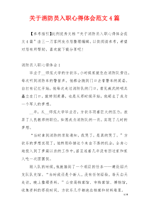 关于消防员入职心得体会范文4篇