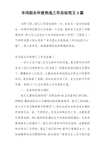 车间组长年度热选工作总结范文4篇