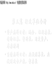 第三篇行政单位会计