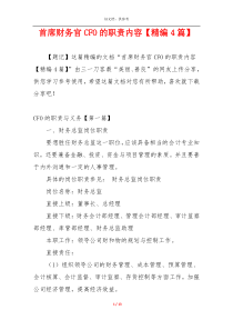 首席财务官CFO的职责内容【精编4篇】