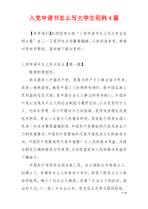 入党申请书怎么写大学生范例4篇