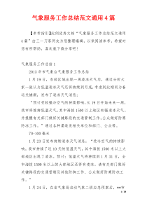 气象服务工作总结范文通用4篇