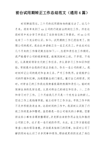 前台试用期转正工作总结范文（通用4篇）