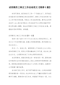 试用期员工转正工作总结范文【推荐5篇】