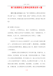 部门经理职位主要岗位职责实用4篇