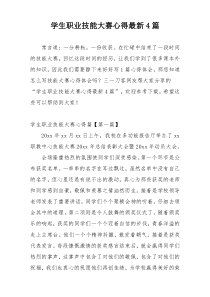 学生职业技能大赛心得最新4篇