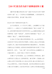 [200字]担当作为好干部事迹材料5篇