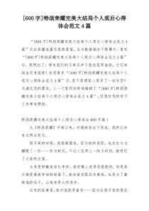 [600字]特战荣耀完美大结局个人观后心得体会范文4篇