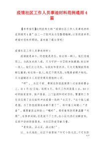 疫情社区工作人员事迹材料范例通用4篇