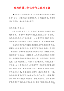 反恐防爆心得体会范文通用4篇