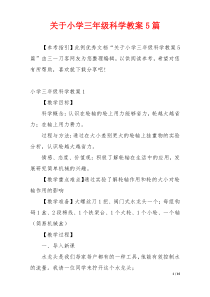 关于小学三年级科学教案5篇