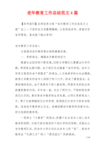 老年教育工作总结范文4篇