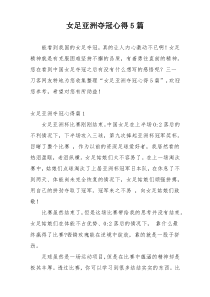 女足亚洲夺冠心得5篇