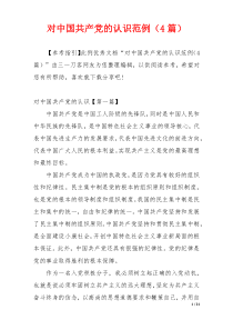 对中国共产党的认识范例（4篇）