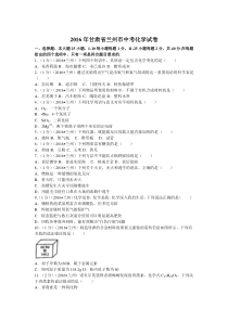 2016年甘肃省兰州市中考化学试卷(含答案)