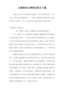 心理培训心得体会范文5篇