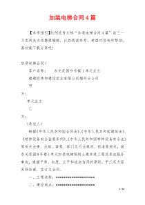 加装电梯合同4篇
