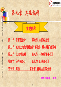 第九章其他税种会计课件(1)