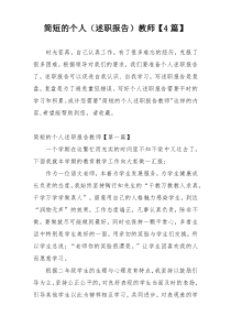 简短的个人（述职报告）教师【4篇】