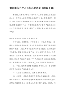 银行服务办个人工作总结范文（精选4篇）