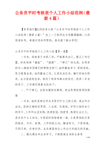 公务员平时考核表个人工作小结范例（最新4篇）