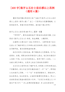 [400字]狼牙山五壮士读后感以上范例（通用4篇）