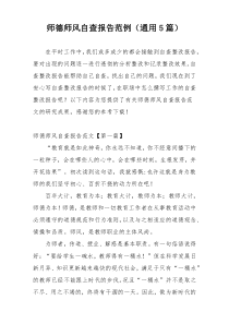 师德师风自查报告范例（通用5篇）