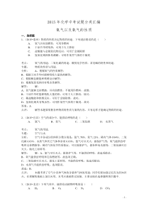 2015年化学中考试题分类汇编：氧气以及氧气的性质（含答案）