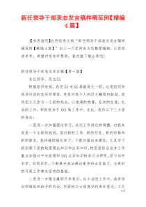 新任领导干部表态发言稿样稿范例【精编4篇】