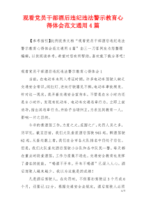 观看党员干部酒后违纪违法警示教育心得体会范文通用4篇