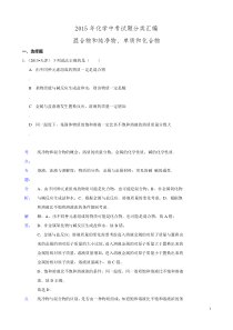 2015年化学中考试题分类汇编：混合物和纯净物、单质和化合物（含答案）