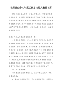 校财务处个人年度工作总结范文最新4篇